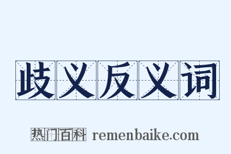 歧义反义词是什么意思的图片